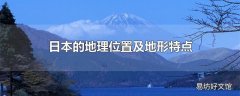 日本的地理位置及地形特点