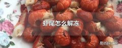 虾尾怎么解冻