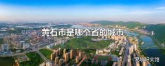 黄石市是哪个省的城市