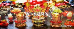 春节祭祖风俗