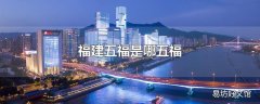 福建五福是哪五福