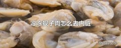 冷冻蚬子肉怎么去内脏