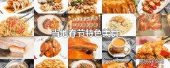 当地春节特色美食