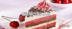 蛋糕顺口溜从头切