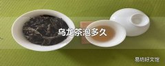 乌龙茶泡多久