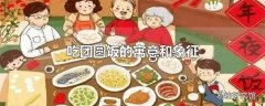 吃团圆饭的寓意和象征