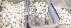 元宵放冷藏会坏吗