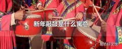 新年敲鼓是什么寓意