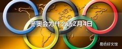 冬奥会为什么选2月4日