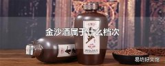 金沙酒属于什么档次