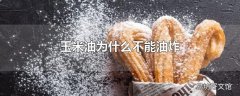 玉米油为什么不能油炸