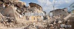 5.0级地震有多严重