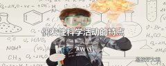 偶发性科学活动的特点