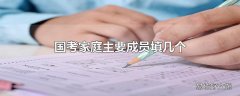 国考家庭主要成员填几个