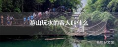 游山玩水的客人叫什么