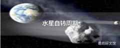 水星自转周期