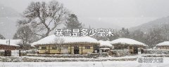 暴雪是多少毫米