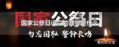 国家公祭日设立的背景是什么