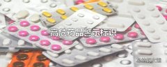 高危药品警示标识