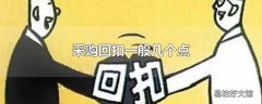 采购回扣一般几个点