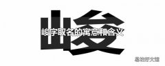 峻字取名的寓意和含义