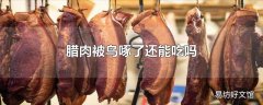 腊肉被鸟啄了还能吃吗