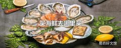 买海鲜去哪里买