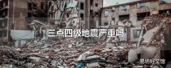 三点四级地震严重吗