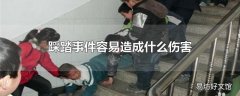 踩踏事件容易造成什么伤害