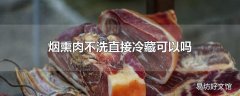 烟熏肉不洗直接冷藏可以吗