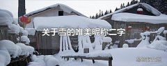 关于雪的唯美昵称二字