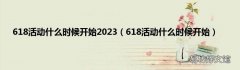 618活动什么时候开始 618活动什么时候开始2023