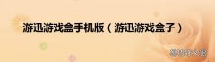 游迅游戏盒子 游迅游戏盒手机版