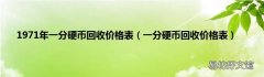 一分硬币回收价格表 1971年一分硬币回收价格表