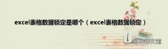 excel表格数据锁定 excel表格数据锁定是哪个